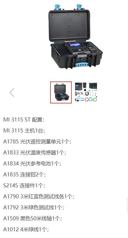 产品配置.png 美翠MI3115 便携式光伏系统综合测试仪